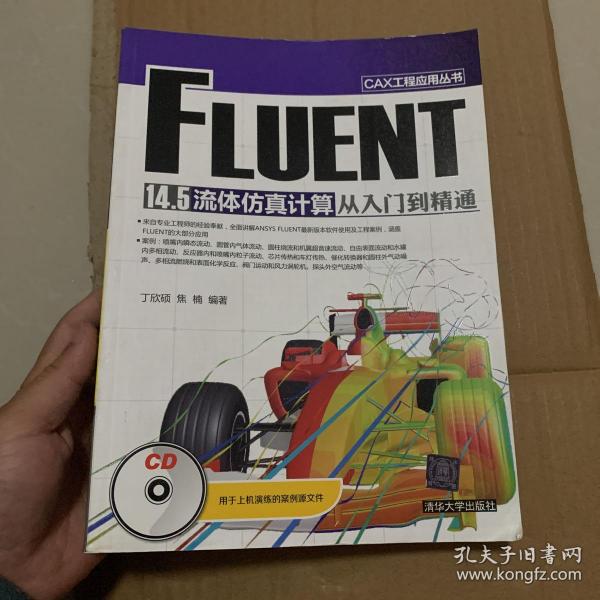 CAX工程应用丛书：FLUENT 14.5 流体仿真计算从入门到精通