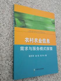 农村农业信息需求与服务模式探索 