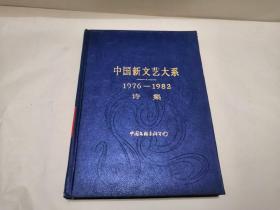 中国新文艺大系1976--1982 诗集
