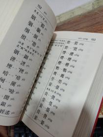 简化字繁体字异体字对照速查手册（最新版）扉页有字迹 精装