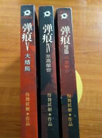 弹痕：热血勋章、至高荣誉、大结局（3册合售）