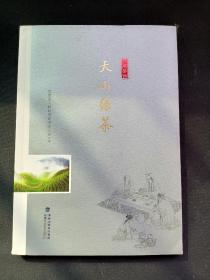 天山绿茶/“八闽茶韵”丛书