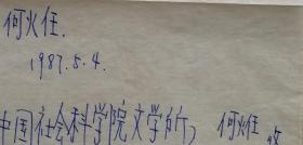 ［何火任旧藏]中国毛泽东诗词研究会常务副会长，中国社科院研究员，《新国风诗刊》社长，著名作家何火任信札附回实寄封（文学研究笺）
