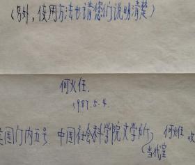 ［何火任旧藏]中国毛泽东诗词研究会常务副会长，中国社科院研究员，《新国风诗刊》社长，著名作家何火任信札附回实寄封（文学研究笺）