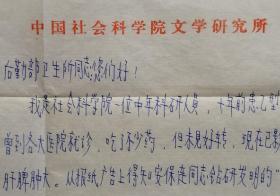［何火任旧藏]中国毛泽东诗词研究会常务副会长，中国社科院研究员，《新国风诗刊》社长，著名作家何火任信札附回实寄封（文学研究笺）