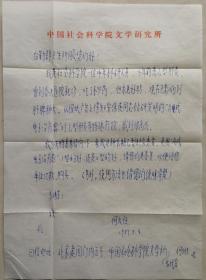 ［何火任旧藏]中国毛泽东诗词研究会常务副会长，中国社科院研究员，《新国风诗刊》社长，著名作家何火任信札附回实寄封（文学研究笺）