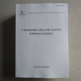 主要国家和地区注册会计师行业法律及管理制度研究报告（第1-7辑）1.主要国家和地区注册会计师行业法律及管理制度综合研究报告 2.主要国家和地区注册会计师行业法律及管理制度国别（地区别）研究报告 3.主要国家和地区注册会计师行业法律及管理制度比较研究报告 4/5/6.主要国家和地区注册会计师行业法律法规（美洲和大洋洲部分、欧洲部分、亚洲部分）7.有关注册会计师行业的重要论述（全七辑）