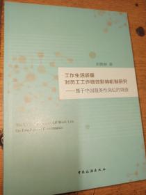 工作生活质量对员工工作绩效影响机制研究：基于中国服务性岗位的调查