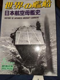 世界舰船 增刊 日本航空母舰史