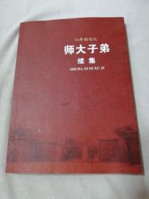 50年的记忆，师大子弟续集