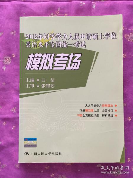 2012年同等学力人员申请硕士学位英语水平全国统一考试模拟考场