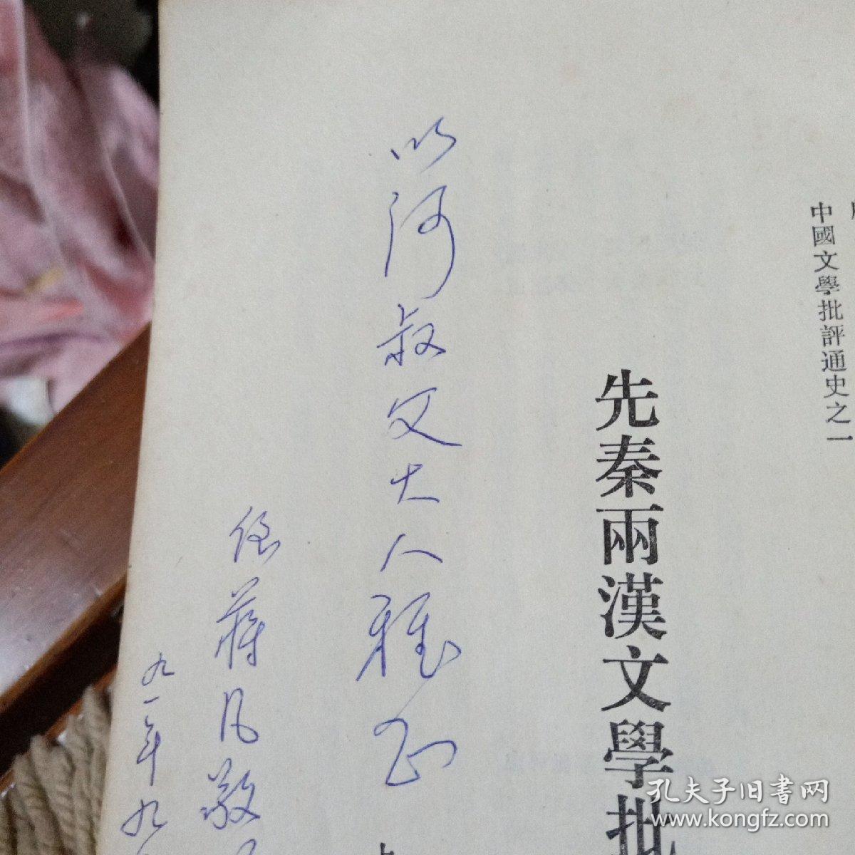 先秦两汉文学批评史～顾易生，蒋 凡著 /5000册/上海古籍出版社 (作者蒋凡签赠本)