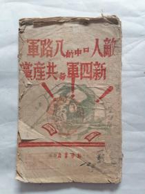 太岳新华书店1945年出版：敌人口中的八路军新四军与共产党（毛边本）