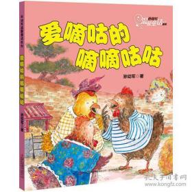 9787553452012 16教育部 彩图注音 孙幼年温馨童话系列：爱嘀咕的 嘀嘀咕咕19.8吉林出版集团2017-01-01I孙幼军 著B30下左