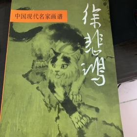 中国现代名家画谱.徐悲鸿