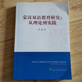 蒙汉双语教育研究：从理论到实践