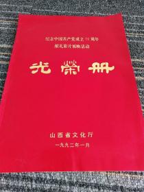 纪念中国共产党成立七十周年献礼影片展映活动 
光荣册