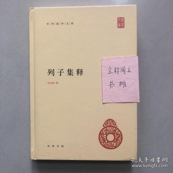 中华国学文库：列子集释