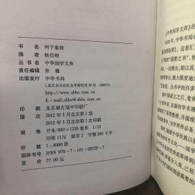 中华国学文库：列子集释（一印）