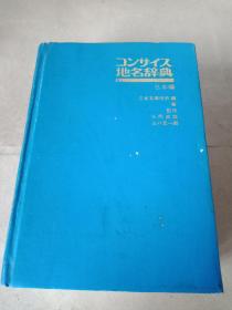 日文原版书  コンサイス 地名辞典