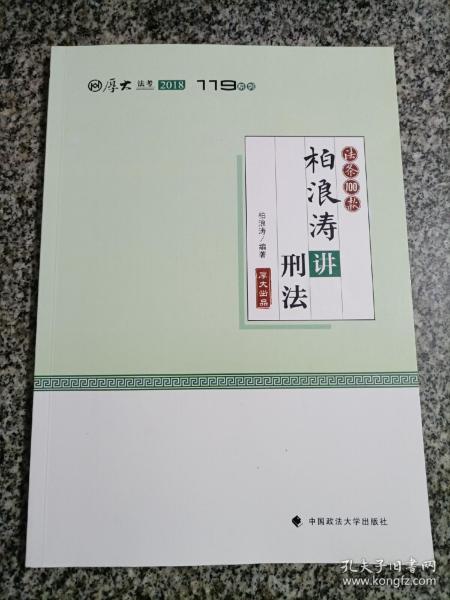 2018司法考试国家法律职业资格考试厚大讲义法条100款柏浪涛讲刑法