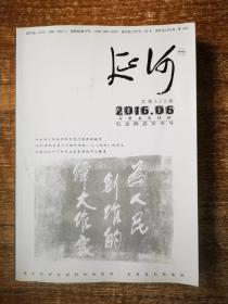 延河总第622期    2016.06纪念陈忠实专号