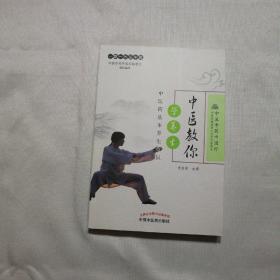 中医教你学养生——中医药基本养生知识