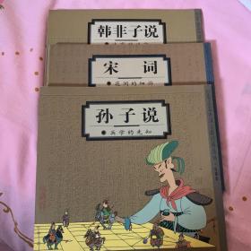 蔡志忠中国古籍经典漫画:珍藏版（韩非子说、宋词、孙子说3册合售）