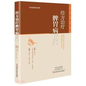 经方治疗脾胃病医案