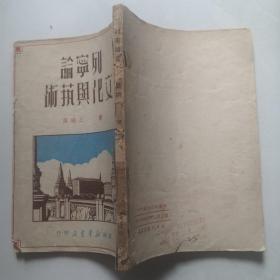 列宁论文化与艺术（1949年10月一版一印 仅发行2500册）   货号DD1