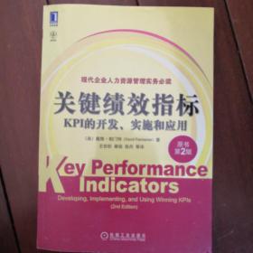 关键绩效指标：KPI的开发、实施和应用