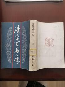 清代七百名人传（上）（1984年1版1印）