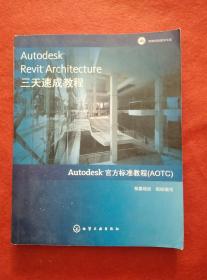 Autodesk Revit Architecture三天速成教程