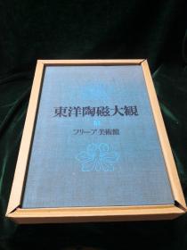 东洋陶瓷大观 10 讲谈社 限量发行两千部 freer gallery 弗里尔美术馆