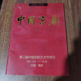 中国京剧2001年 增刊 第三届中国京剧艺术节专刊