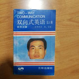 双向式英语 第三册