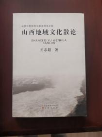 山西地域文化散论