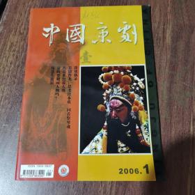 中国京剧 2006年第1期