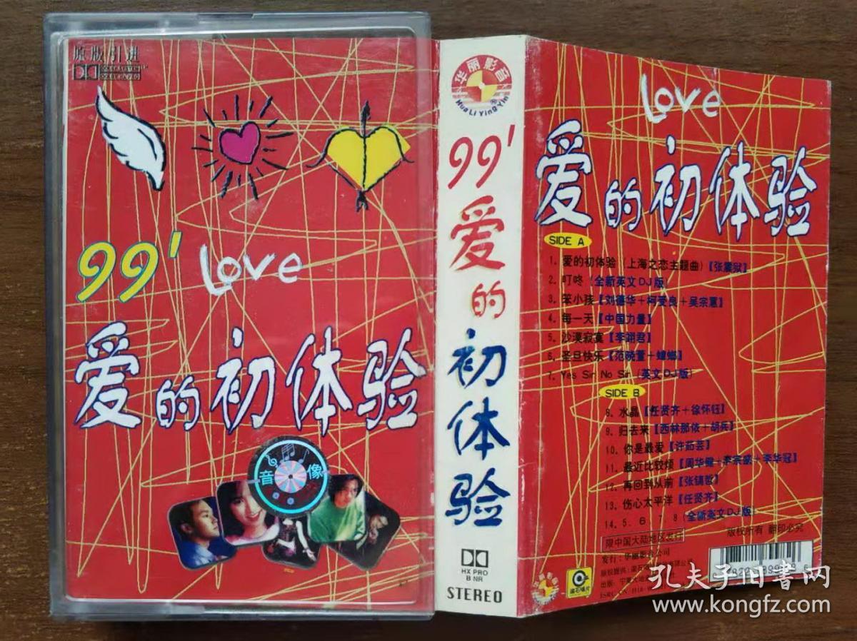 磁带 99'LOVE 爱的初体验