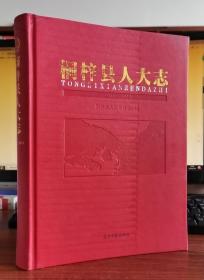 桐梓县人大志 1949-2011  /桐梓县人大常委会/桐梓县地方各级人民代表大会工作概况