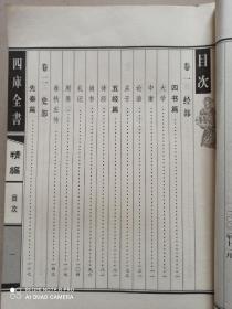 线装. 四库全书精编1-4卷（全四卷）【典藏本】