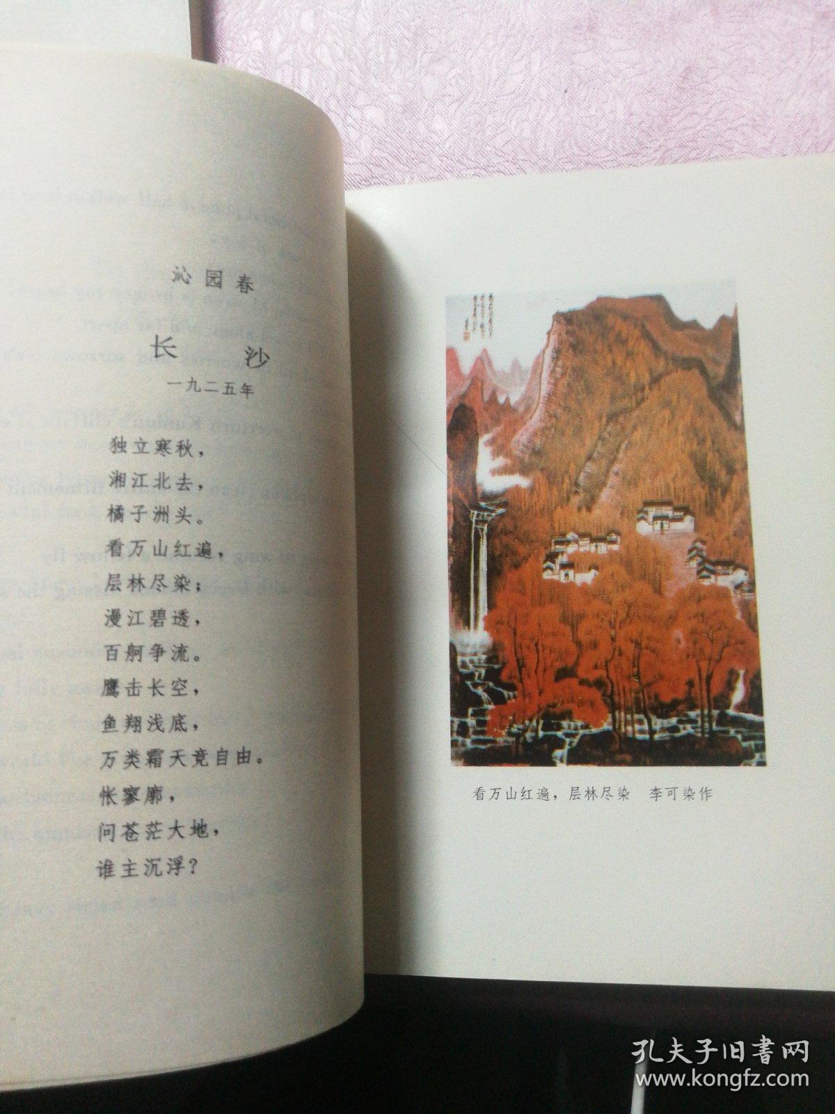 毛泽东诗词英译