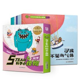 绘本 科学小怪物-化学（全7册）