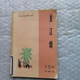 龙江颂【1963华东区话剧观摩演出剧目 】