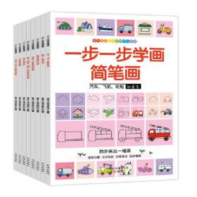 一步一步学画简笔画(全8册)、