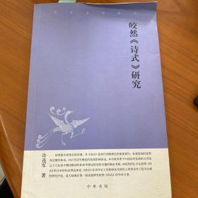 皎然《诗式》研究：中华文史新刊