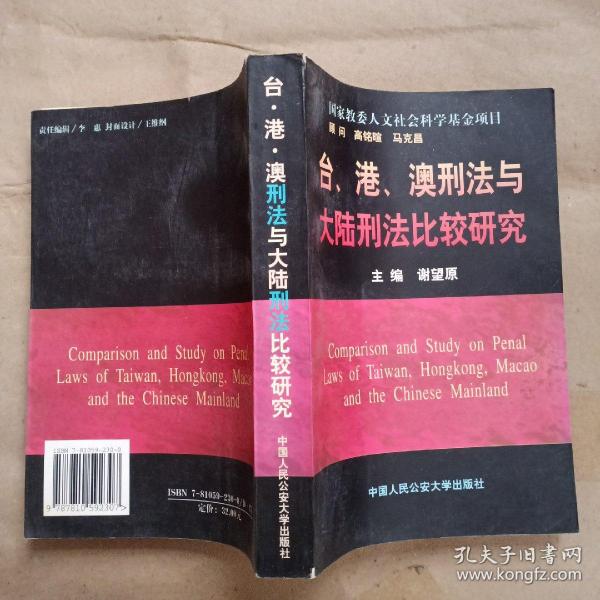 台、港、澳刑法与大陆刑法比较研究