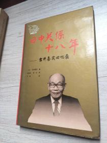 日中关系十八年一古井喜实回忆录