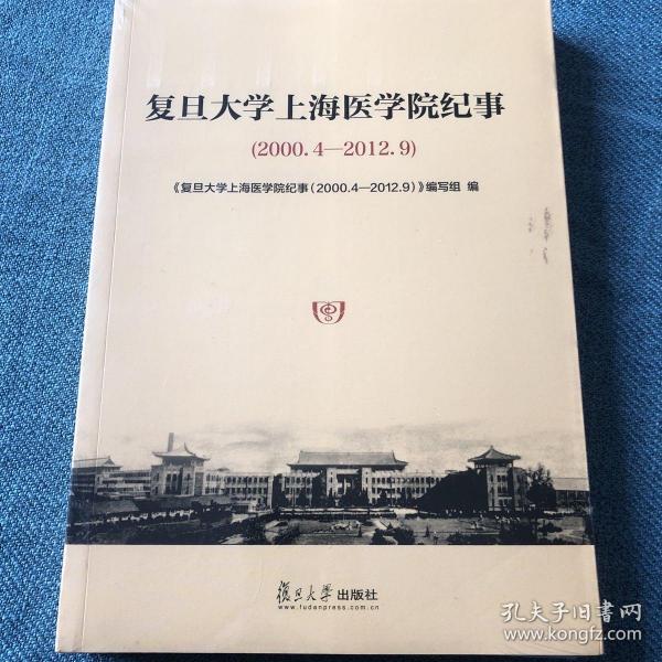 复旦大学上海医学院纪事（2000.4-2012.9）