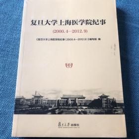 复旦大学上海医学院纪事（2000.4-2012.9）